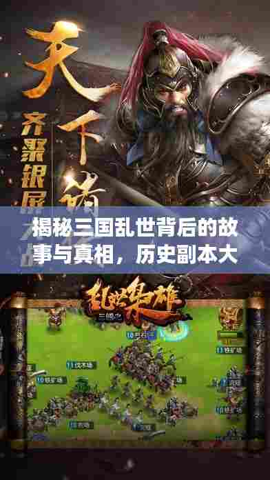 揭秘三国乱世背后的故事与真相，历史副本大解密！