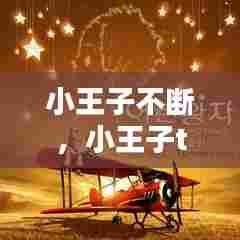 小王子不断,小王子turnaround