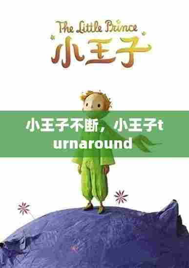 小王子不断,小王子turnaround