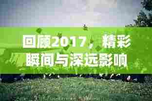 回顾2017，精彩瞬间与深远影响的年度记忆专题
