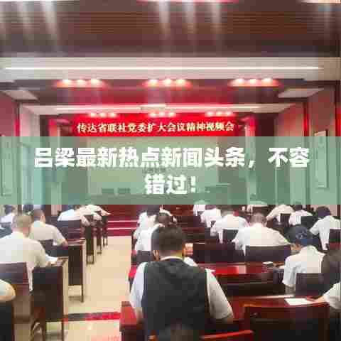 吕梁最新热点新闻头条，不容错过！