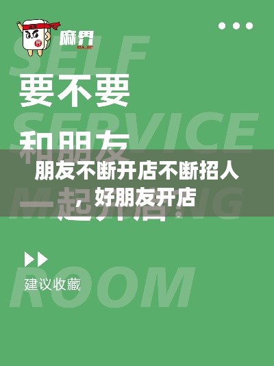 朋友不断开店不断招人，好朋友开店 