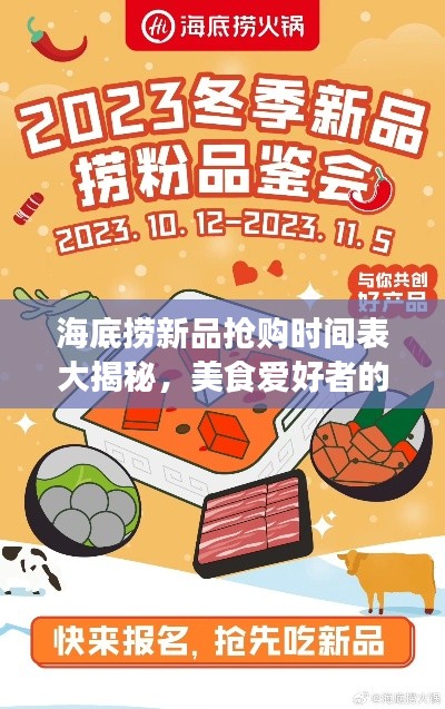 海底捞新品抢购时间表大揭秘，美食爱好者的福音！