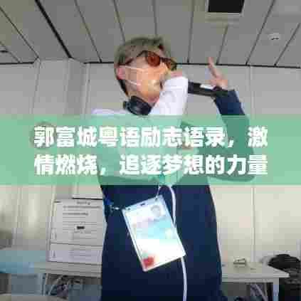 郭富城粤语励志语录，激情燃烧，追逐梦想的力量之源