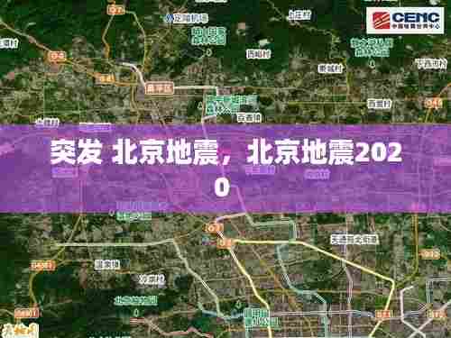 突发 北京地震，北京地震2020 