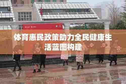 体育惠民政策助力全民健康生活蓝图构建