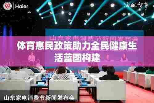 体育惠民政策助力全民健康生活蓝图构建