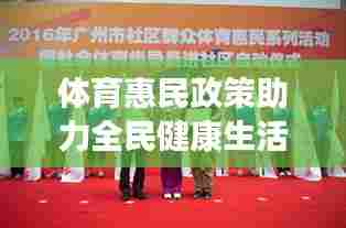 体育惠民政策助力全民健康生活蓝图构建