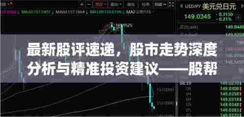 最新股评速递，股市走势深度分析与精准投资建议——股帮观点参考