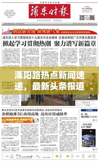 溧阳路热点新闻速递，最新头条报道一网打尽！