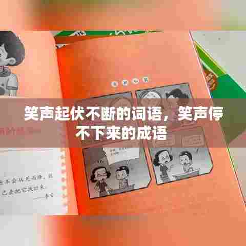 笑声起伏不断的词语，笑声停不下来的成语 