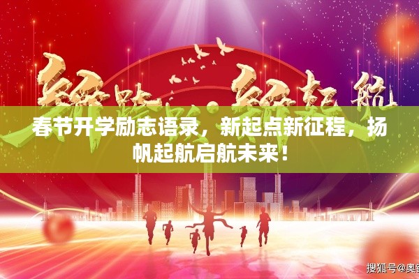 春节开学励志语录,新起点新征程,扬帆起航启航未来!