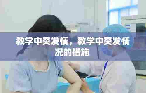 教学中突发情，教学中突发情况的措施 