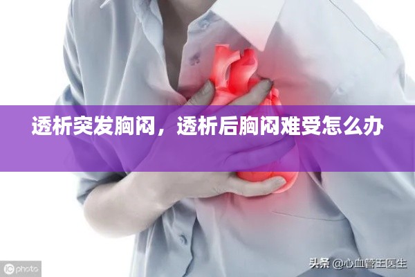 透析突发胸闷，透析后胸闷难受怎么办 