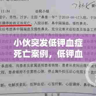 小伙突发低钾血症死亡案例，低钾血症 死亡 