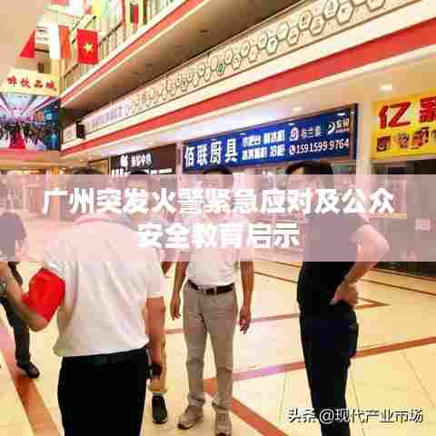 广州突发火警紧急应对及公众安全教育启示