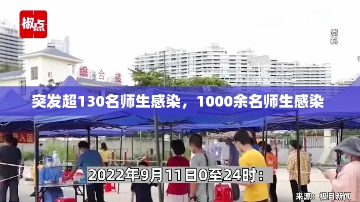 突发超130名师生感染，1000余名师生感染 