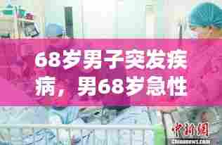68岁男子突发疾病，男68岁急性起病 