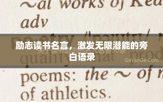 励志读书名言，激发无限潜能的旁白语录