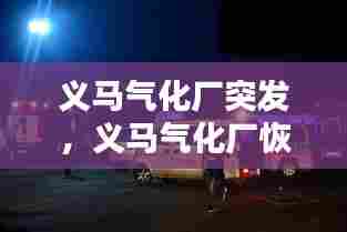 义马气化厂突发，义马气化厂恢复生产 