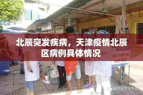 北辰突发疾病，天津疫情北辰区病例具体情况 
