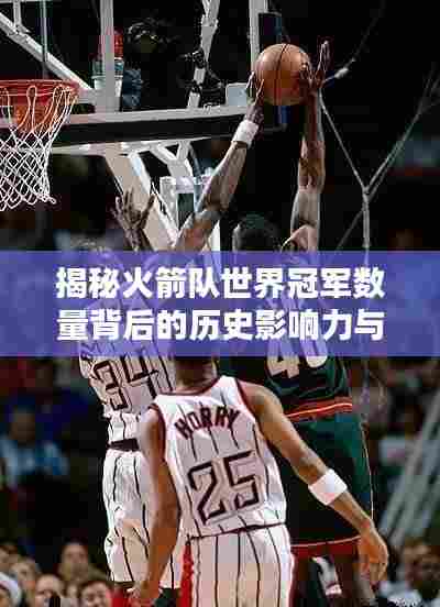 揭秘火箭队世界冠军数量背后的历史影响力与排名