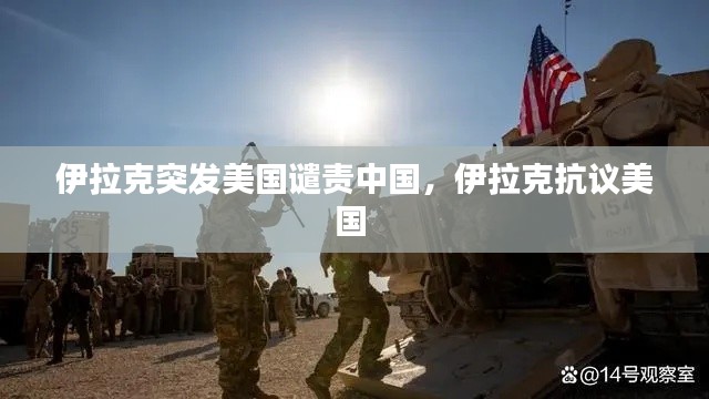 伊拉克突发美国谴责中国,伊拉克抗议美国