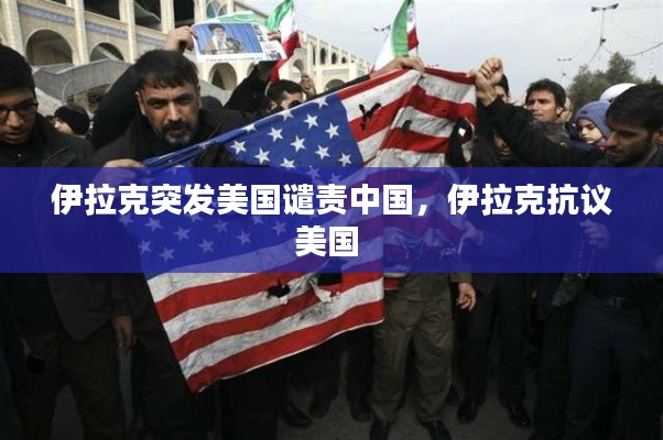 伊拉克突发美国谴责中国,伊拉克抗议美国