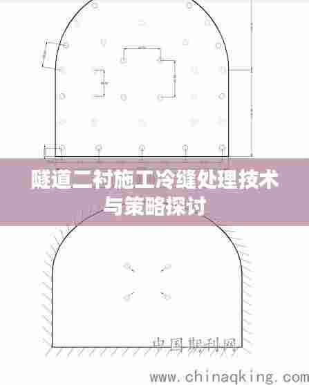 隧道二衬施工冷缝处理技术与策略探讨