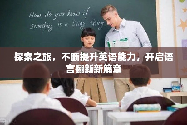 探索之旅，不断提升英语能力，开启语言翻新新篇章