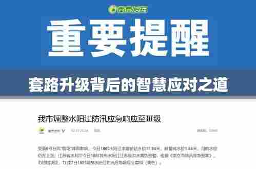 套路升级背后的智慧应对之道