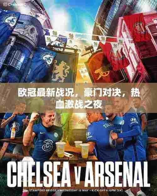 欧冠最新战况，豪门对决，热血激战之夜