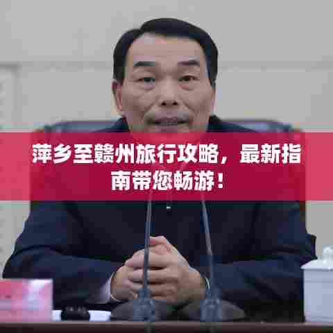 萍乡至赣州旅行攻略，最新指南带您畅游！