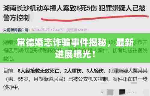 常德婚恋诈骗事件揭秘，最新进展曝光！