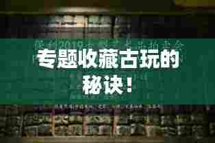 专题收藏古玩的秘诀！