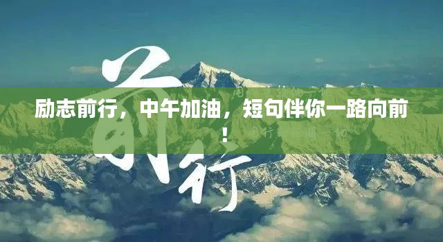励志前行，中午加油，短句伴你一路向前！