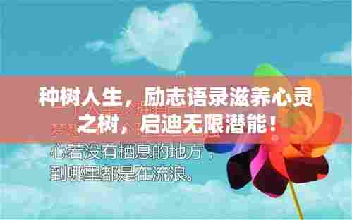 种树人生，励志语录滋养心灵之树，启迪无限潜能！