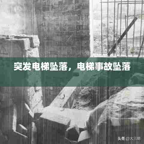 突发电梯坠落，电梯事故坠落 