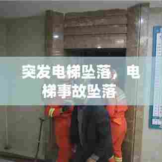 突发电梯坠落,电梯事故坠落