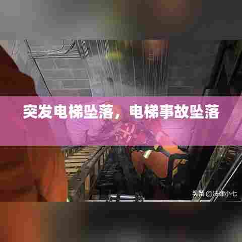 突发电梯坠落,电梯事故坠落