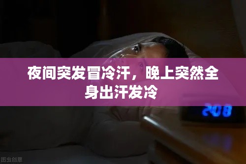 夜间突发冒冷汗,晚上突然全身出汗发冷