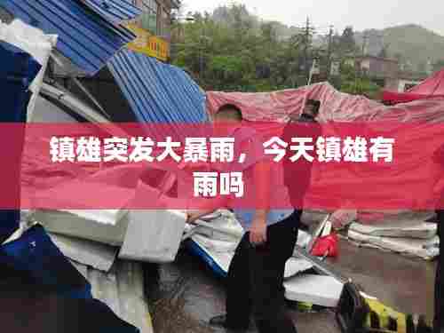 镇雄突发大暴雨,今天镇雄有雨吗