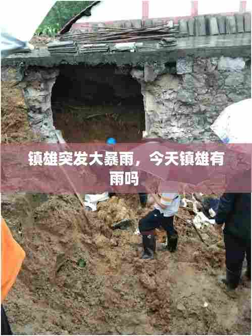 镇雄突发大暴雨,今天镇雄有雨吗
