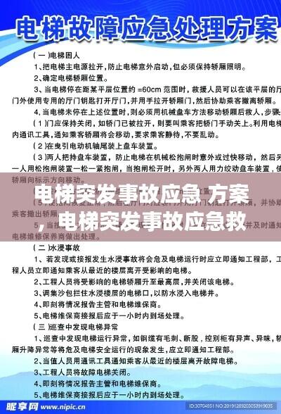 电梯突发事故应急 方案，电梯突发事故应急救援情况 