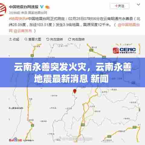 云南永善突发火灾，云南永善地震最新消息 新闻 