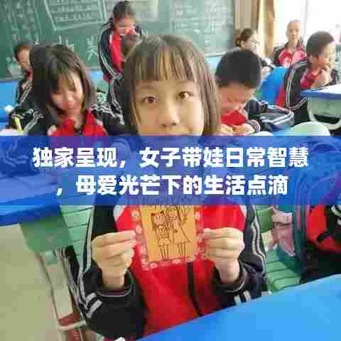 独家呈现,女子带娃日常智慧,母爱光芒下的生活点滴