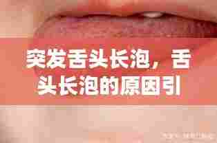 突发舌头长泡，舌头长泡的原因引起的 