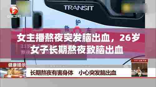 女主播熬夜突发脑出血，26岁女子长期熬夜致脑出血 