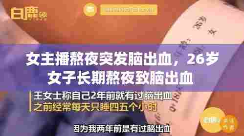 女主播熬夜突发脑出血,26岁女子长期熬夜致脑出血