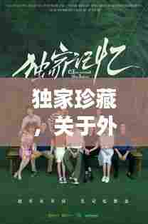 独家珍藏，关于外婆的温暖记忆